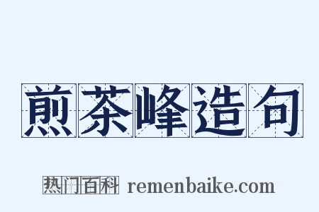 煎茶峰造句是什么意思的图片